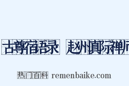 古尊宿语录·赵州真际禅师是什么意思的图片